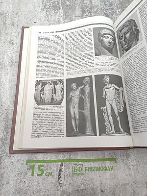 Мифы народов мира. Том 1 А-К