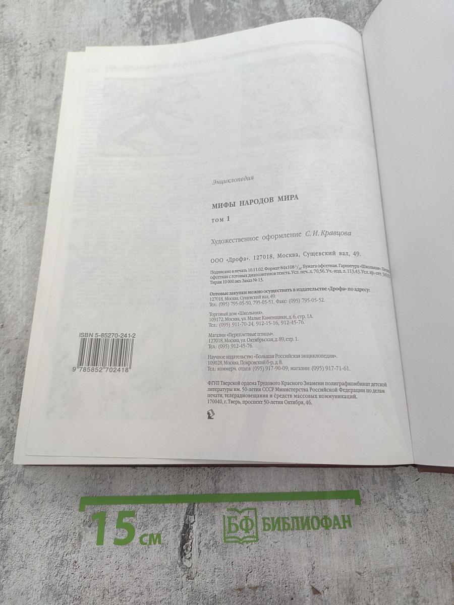 Мифы народов мира. Том 1 А-К