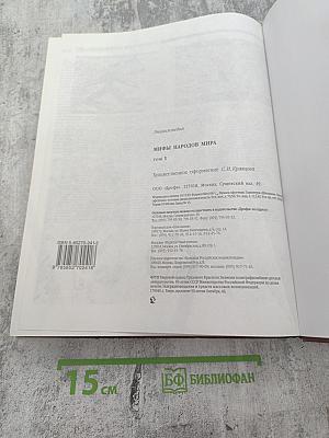 Мифы народов мира. Том 1 А-К