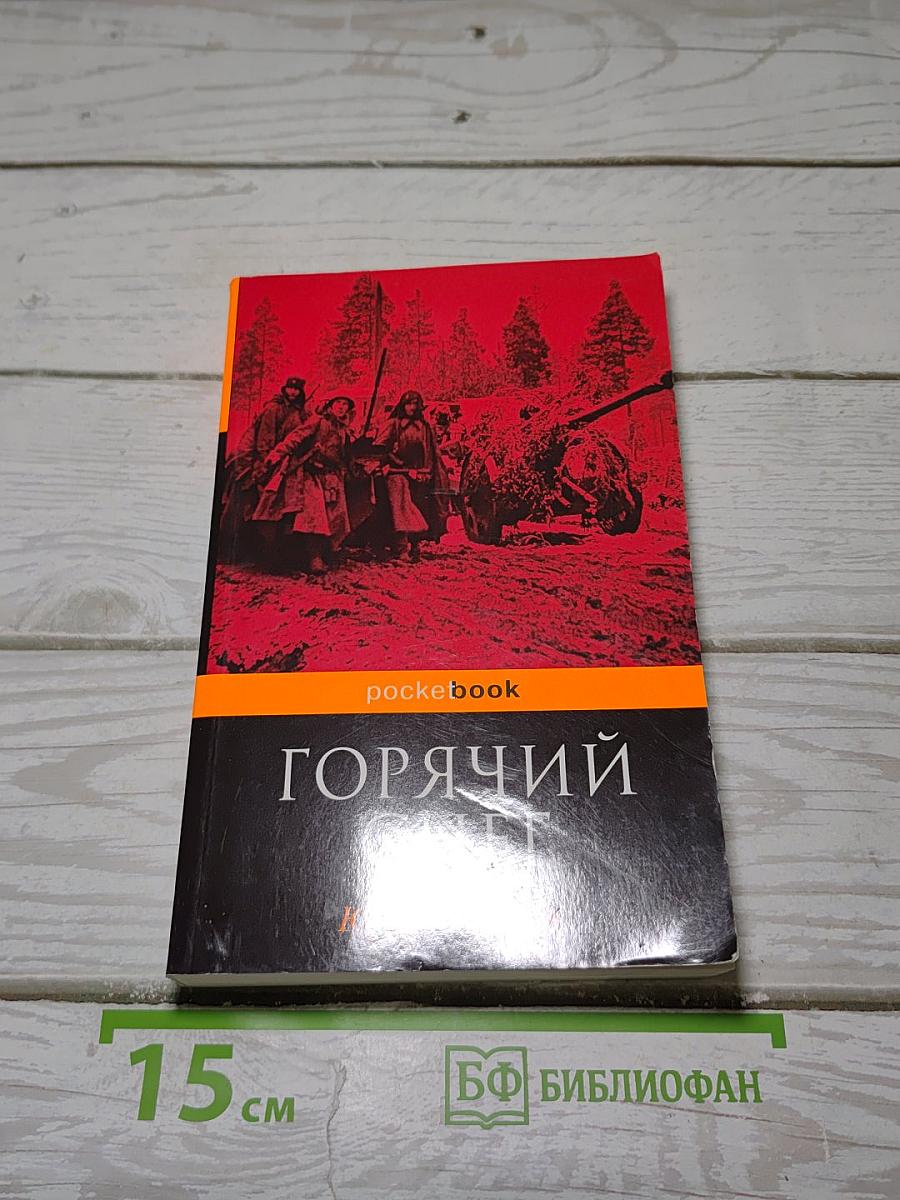 Горячий снег