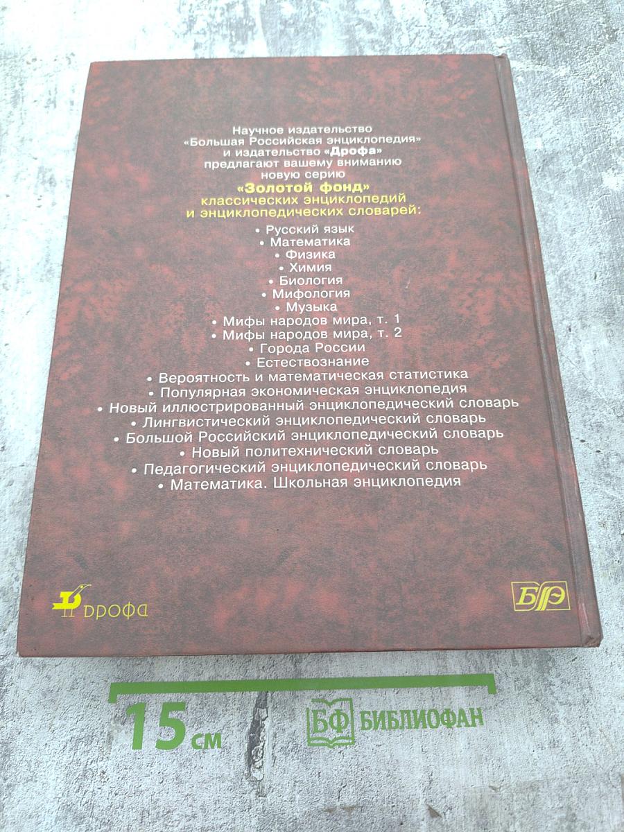 Мифы народов мира. Том 1 А-К