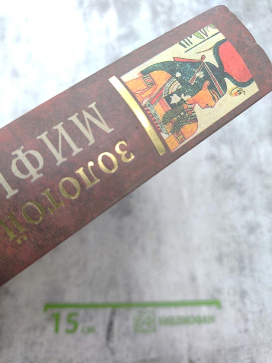 Мифы народов мира. Том 1 А-К