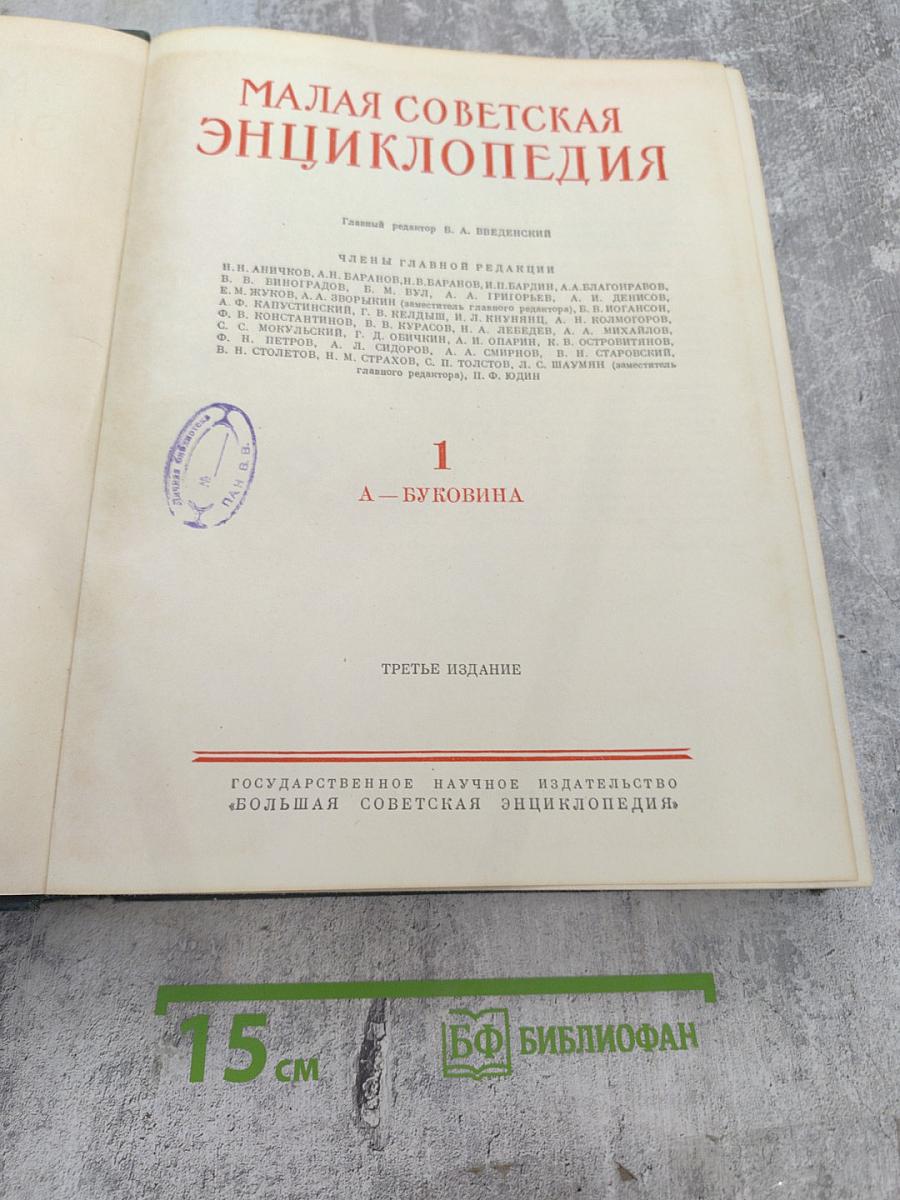 Малая советская энциклопедия. Том 1: А - Буковина