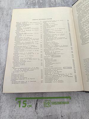 Малая советская энциклопедия. Том 1: А - Буковина