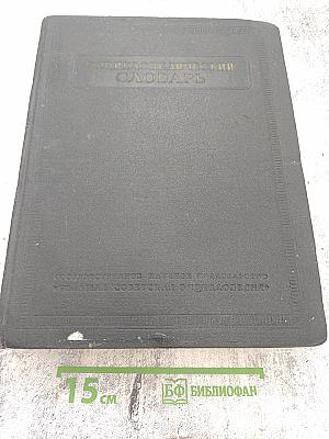 Энциклопедический словарь. Том 1 (А-Й)