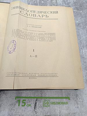 Энциклопедический словарь. Том 1 (А-Й)
