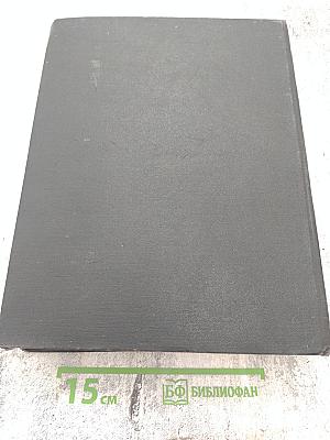 Энциклопедический словарь. Том 1 (А-Й)