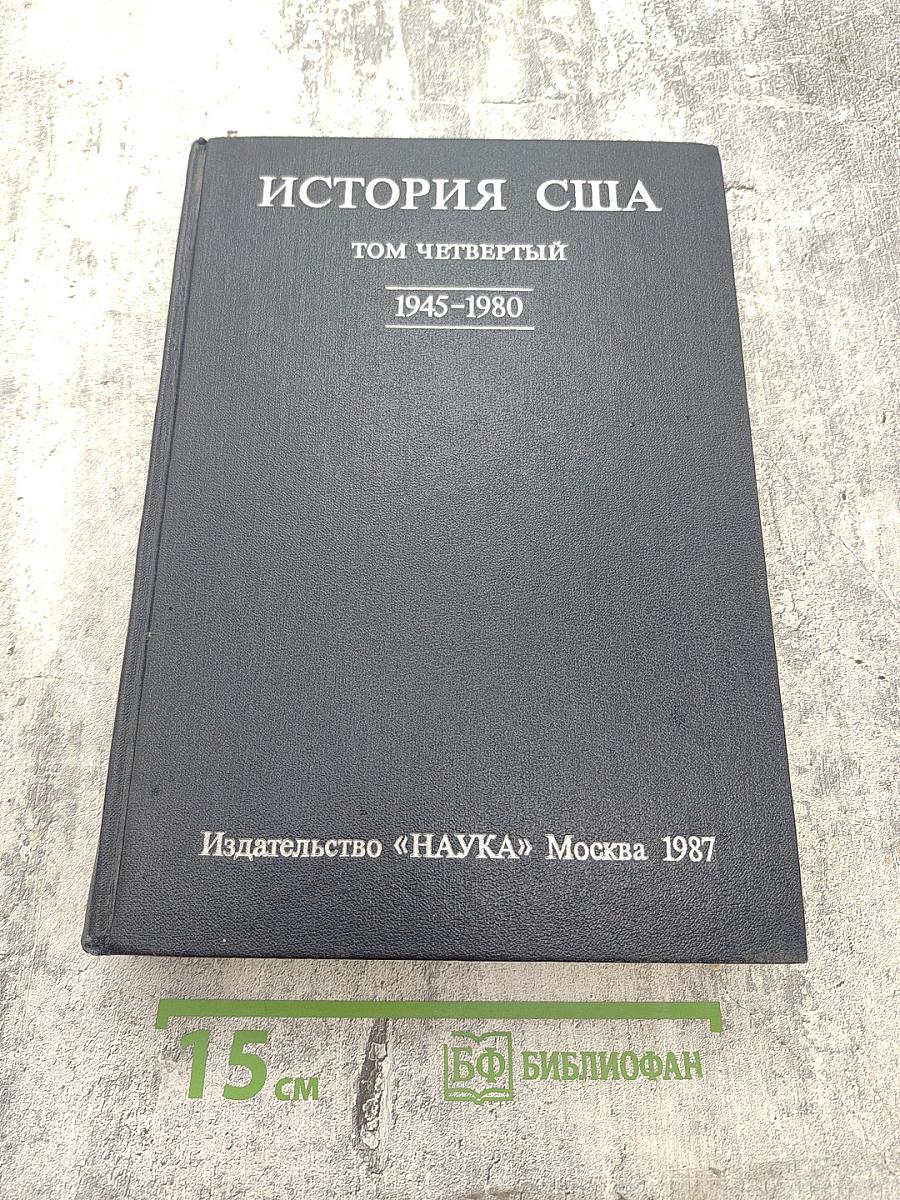 История США. Том Четвертый. 1945-1980