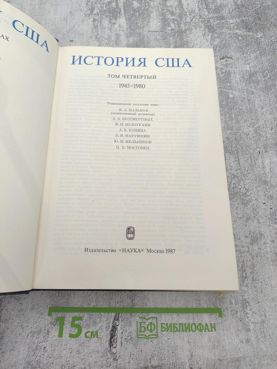 История США. Том Четвертый. 1945-1980