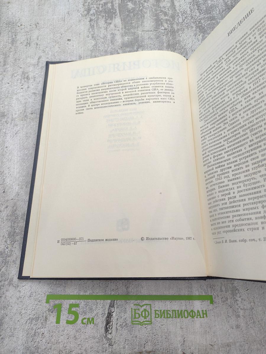 История США. Том Четвертый. 1945-1980