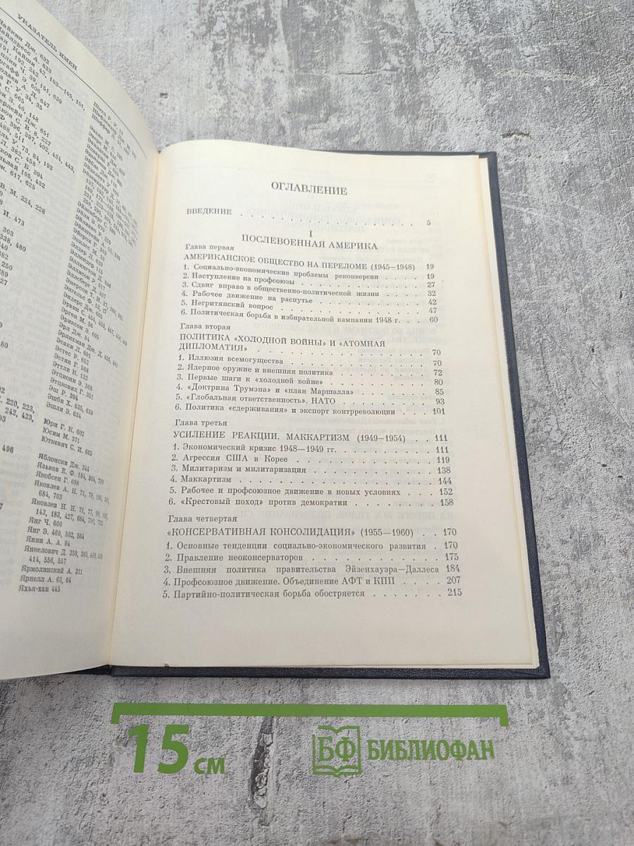 История США. Том Четвертый. 1945-1980