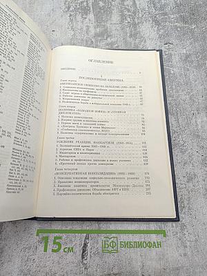 История США. Том Четвертый. 1945-1980