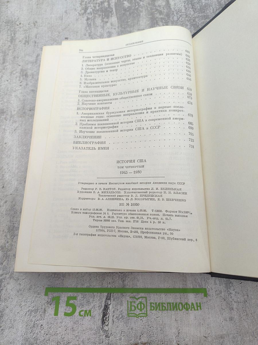 История США. Том Четвертый. 1945-1980