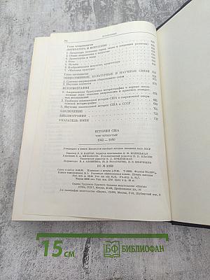 История США. Том Четвертый. 1945-1980