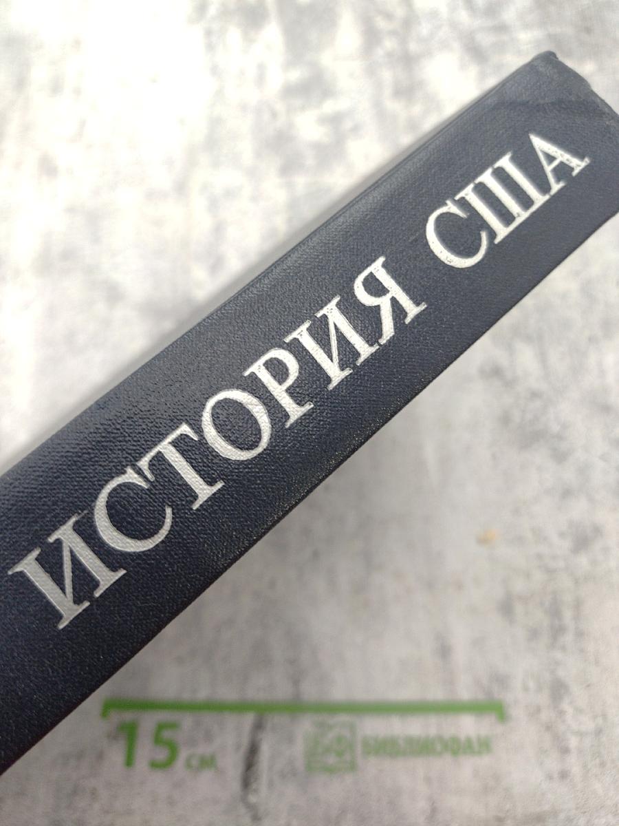 История США. Том Четвертый. 1945-1980