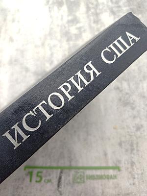 История США. Том Четвертый. 1945-1980