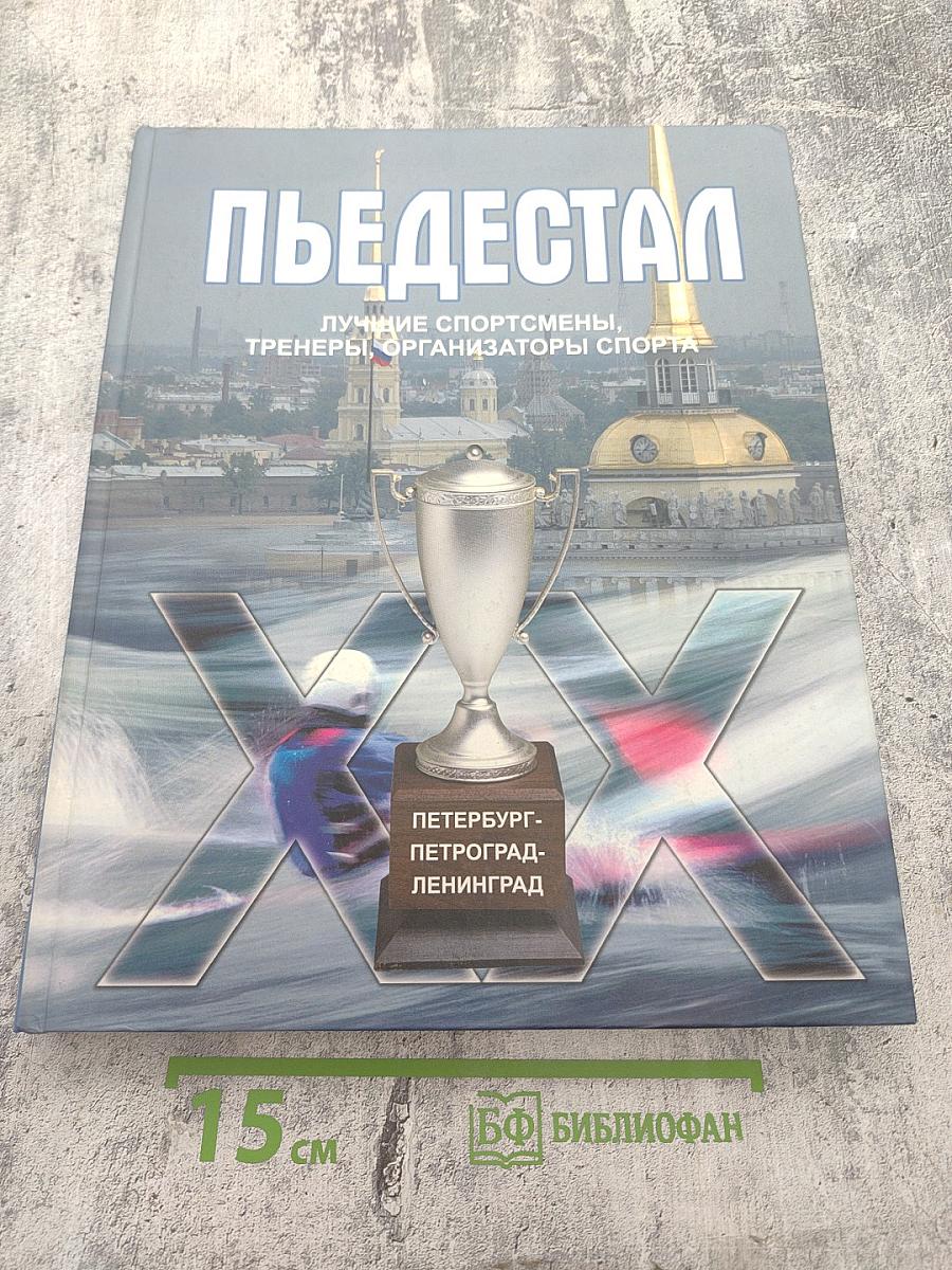 Пьедестал. Лучшие спортсмены, тренеры, организаторы спорта. Лучшие в XX веке