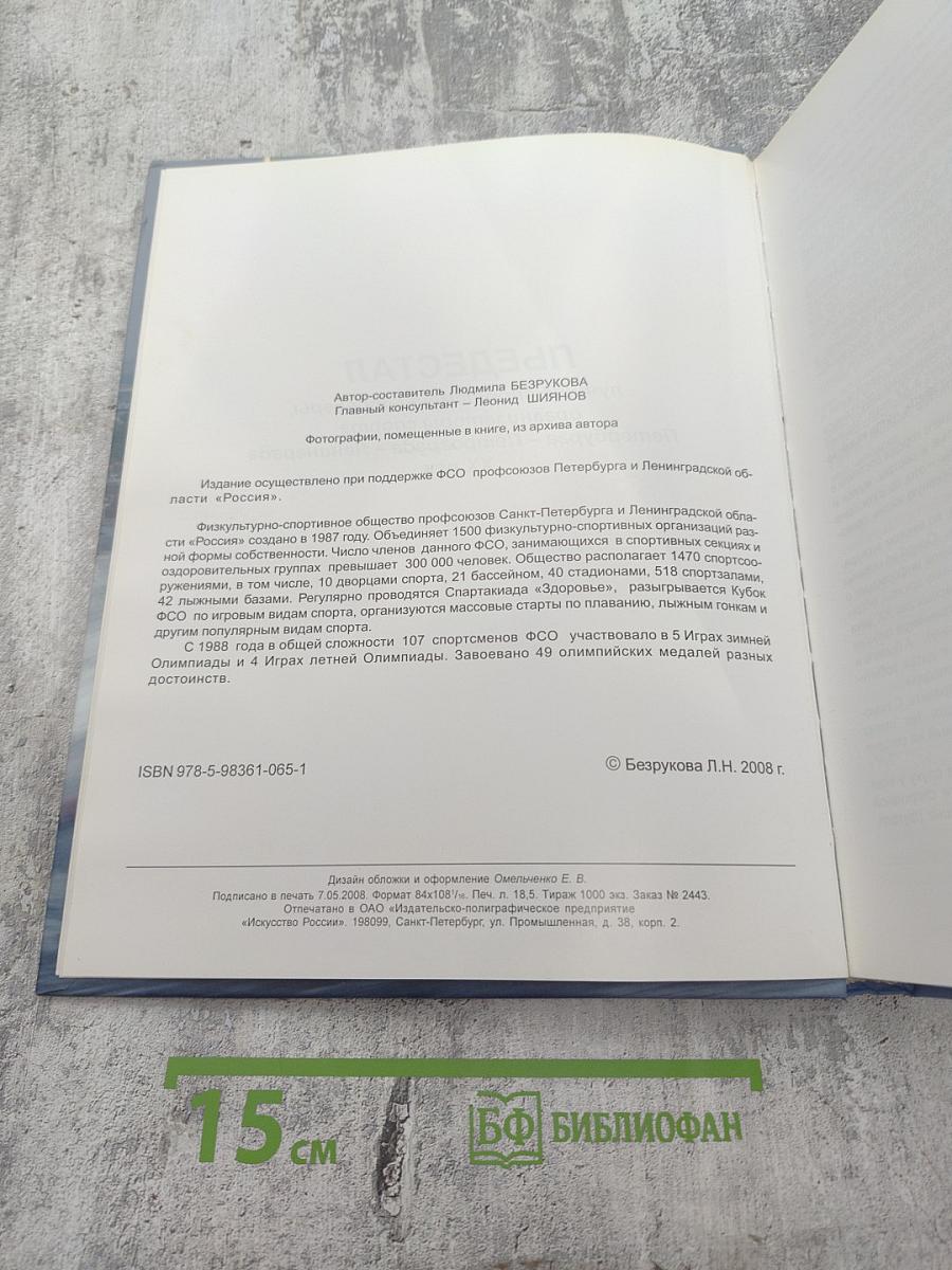 Пьедестал. Лучшие спортсмены, тренеры, организаторы спорта. Лучшие в XX веке