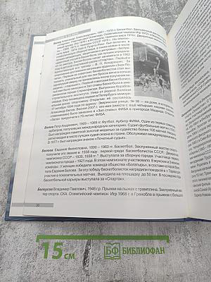 Пьедестал. Лучшие спортсмены, тренеры, организаторы спорта. Лучшие в XX веке