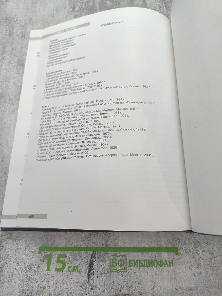 Пьедестал. Лучшие спортсмены, тренеры, организаторы спорта. Лучшие в XX веке