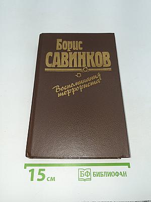 Воспоминания террориста