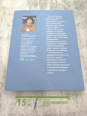 Пьедестал. Лучшие спортсмены, тренеры, организаторы спорта. Лучшие в XX веке