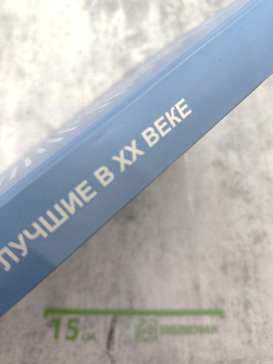 Пьедестал. Лучшие спортсмены, тренеры, организаторы спорта. Лучшие в XX веке