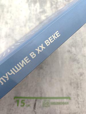 Пьедестал. Лучшие спортсмены, тренеры, организаторы спорта. Лучшие в XX веке