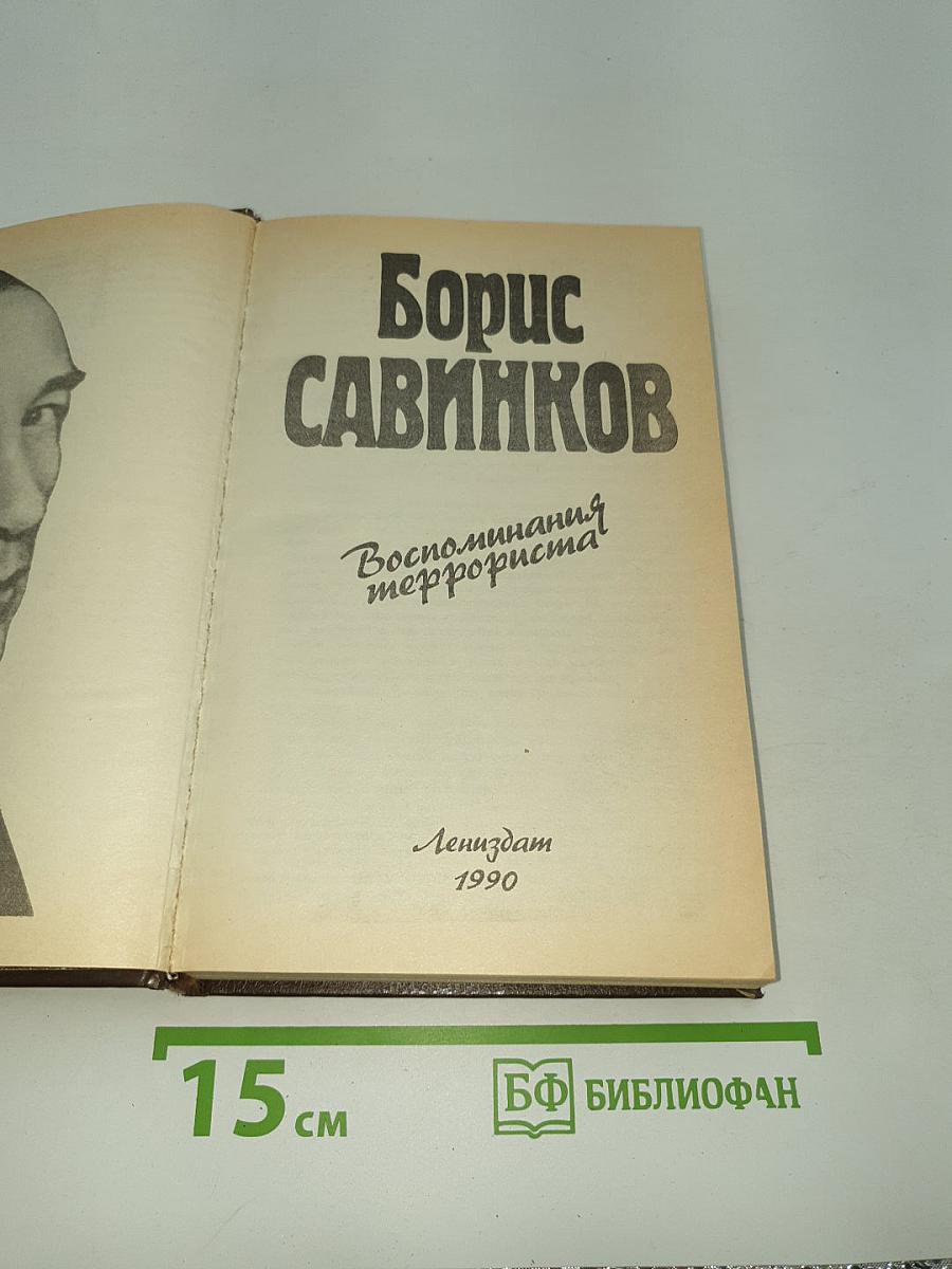 Воспоминания террориста