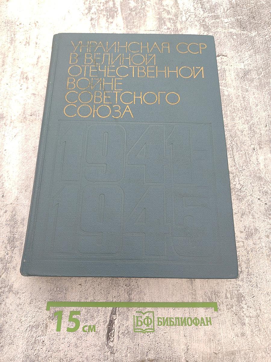 Украинская ССР в Великой Отечественной войне Советского Союза 1941-1945 гг. Том второй