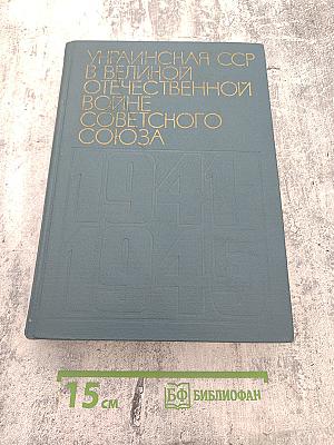 Украинская ССР в Великой Отечественной войне Советского Союза 1941-1945 гг. Том второй