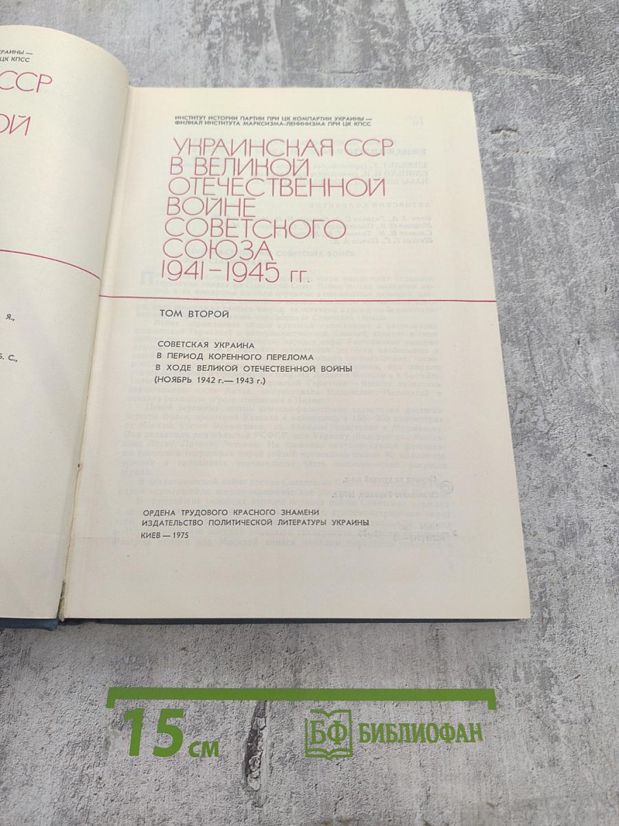 Украинская ССР в Великой Отечественной войне Советского Союза 1941-1945 гг. Том второй