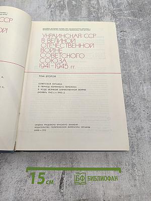 Украинская ССР в Великой Отечественной войне Советского Союза 1941-1945 гг. Том второй