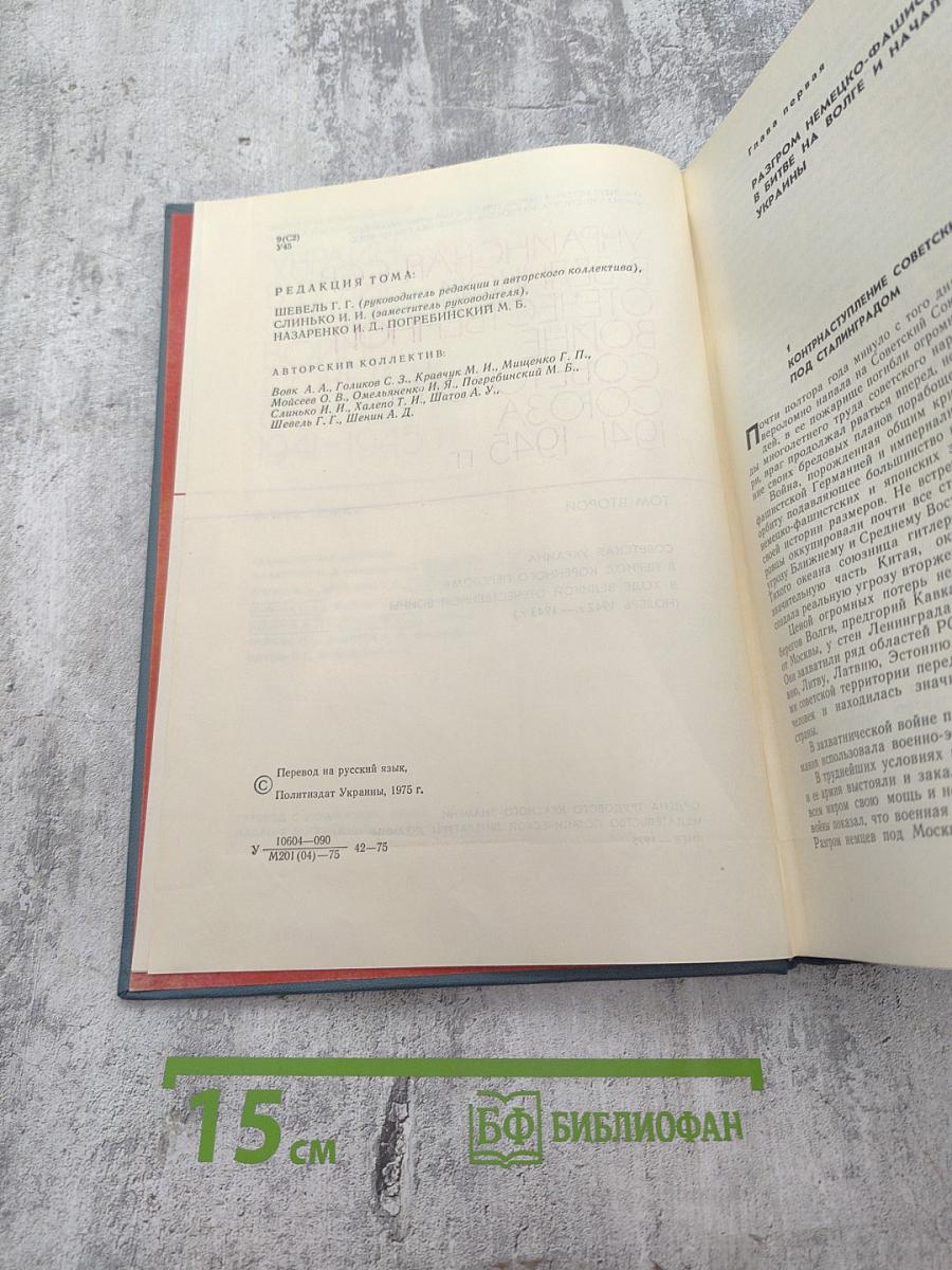 Украинская ССР в Великой Отечественной войне Советского Союза 1941-1945 гг. Том второй