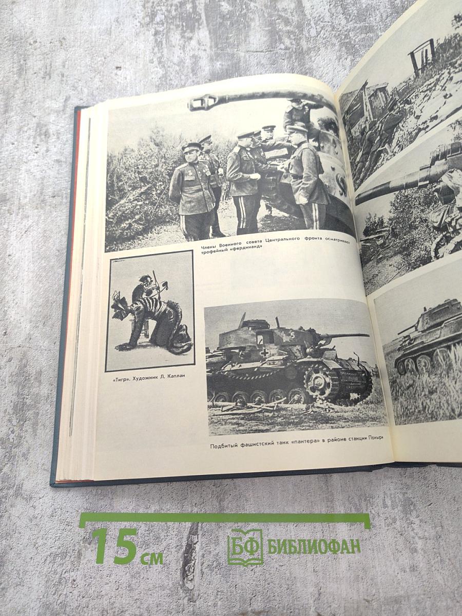 Украинская ССР в Великой Отечественной войне Советского Союза 1941-1945 гг. Том второй