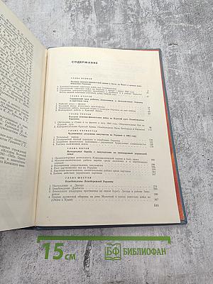 Украинская ССР в Великой Отечественной войне Советского Союза 1941-1945 гг. Том второй