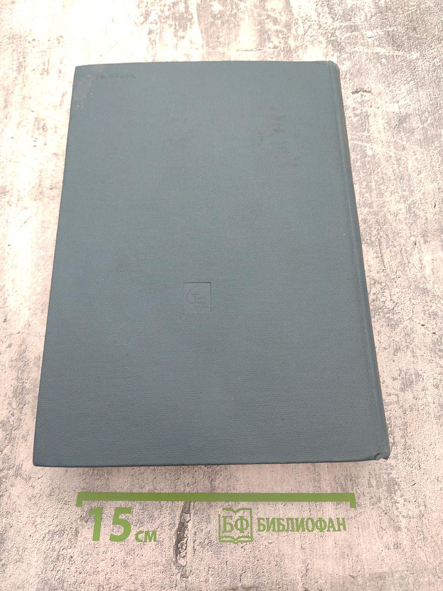 Украинская ССР в Великой Отечественной войне Советского Союза 1941-1945 гг. Том второй