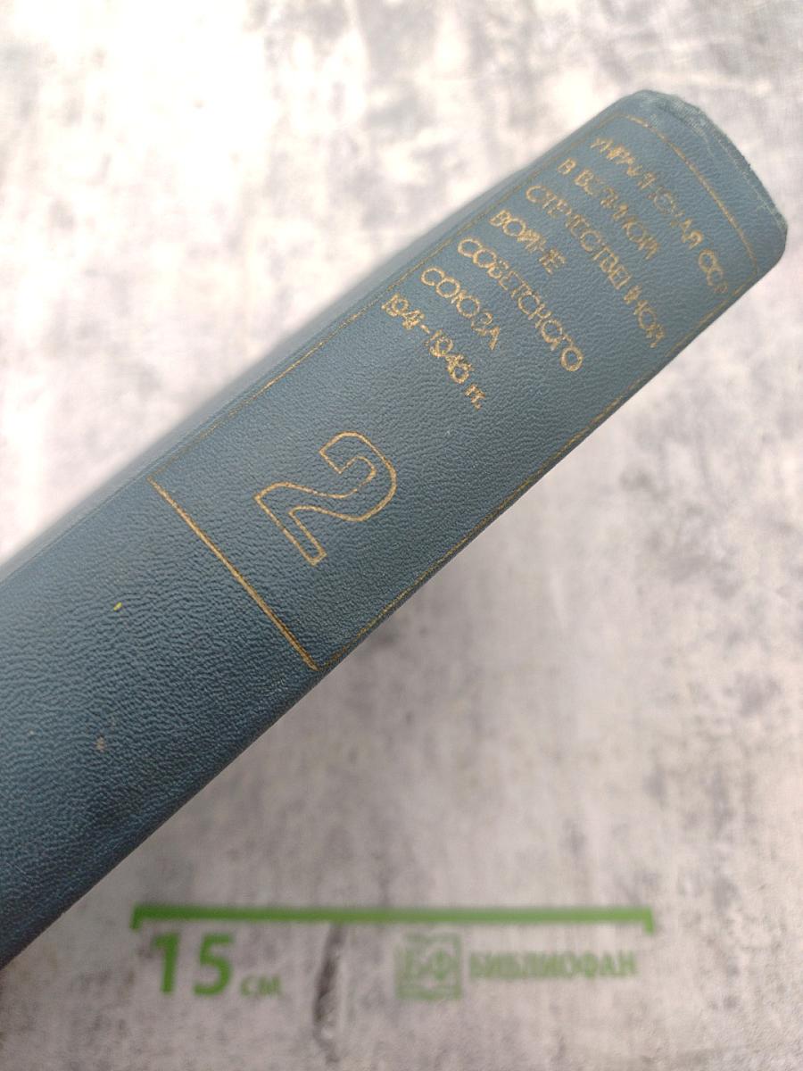 Украинская ССР в Великой Отечественной войне Советского Союза 1941-1945 гг. Том второй