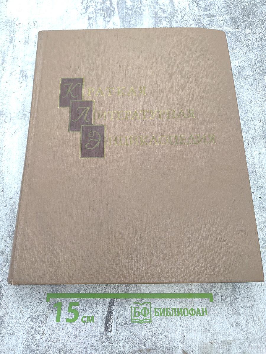 Краткая литературная энциклопедия, Том 8: Флобер — Яшпал