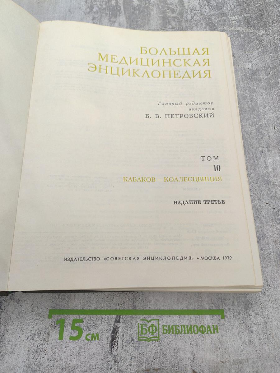 Большая медицинская энциклопедия. Том 10