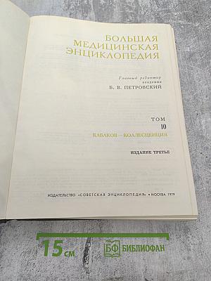 Большая медицинская энциклопедия. Том 10