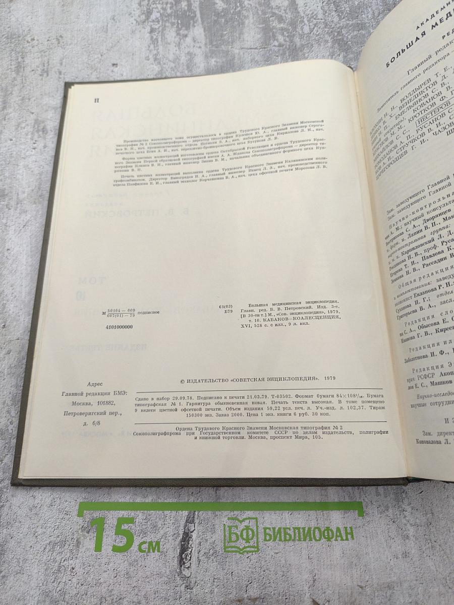 Большая медицинская энциклопедия. Том 10