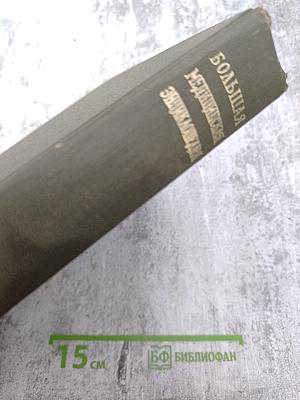 Большая медицинская энциклопедия. Том 10