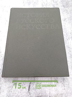 История русского искусства. Том первый. Искусство X — первой половины XIX века