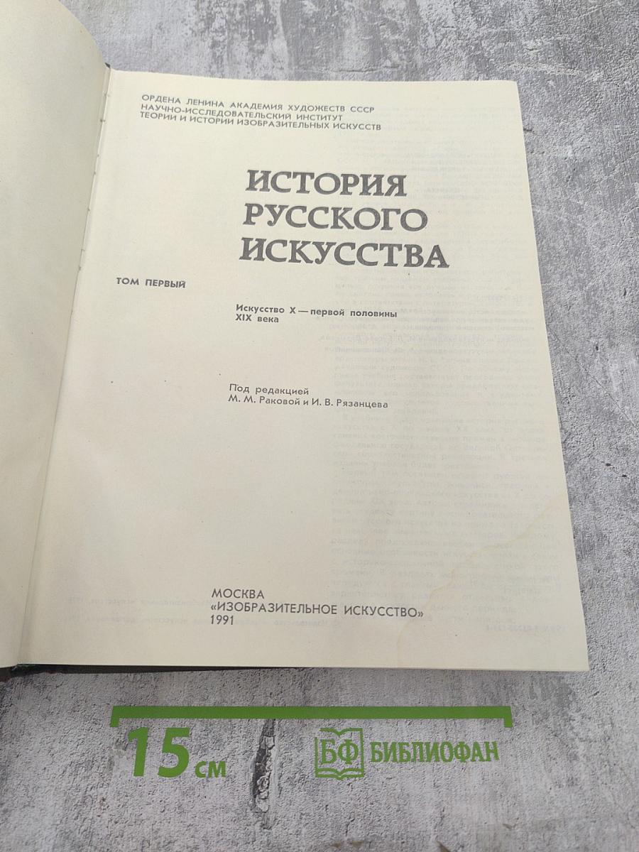 История русского искусства. Том первый. Искусство X — первой половины XIX века