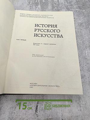 История русского искусства. Том первый. Искусство X — первой половины XIX века