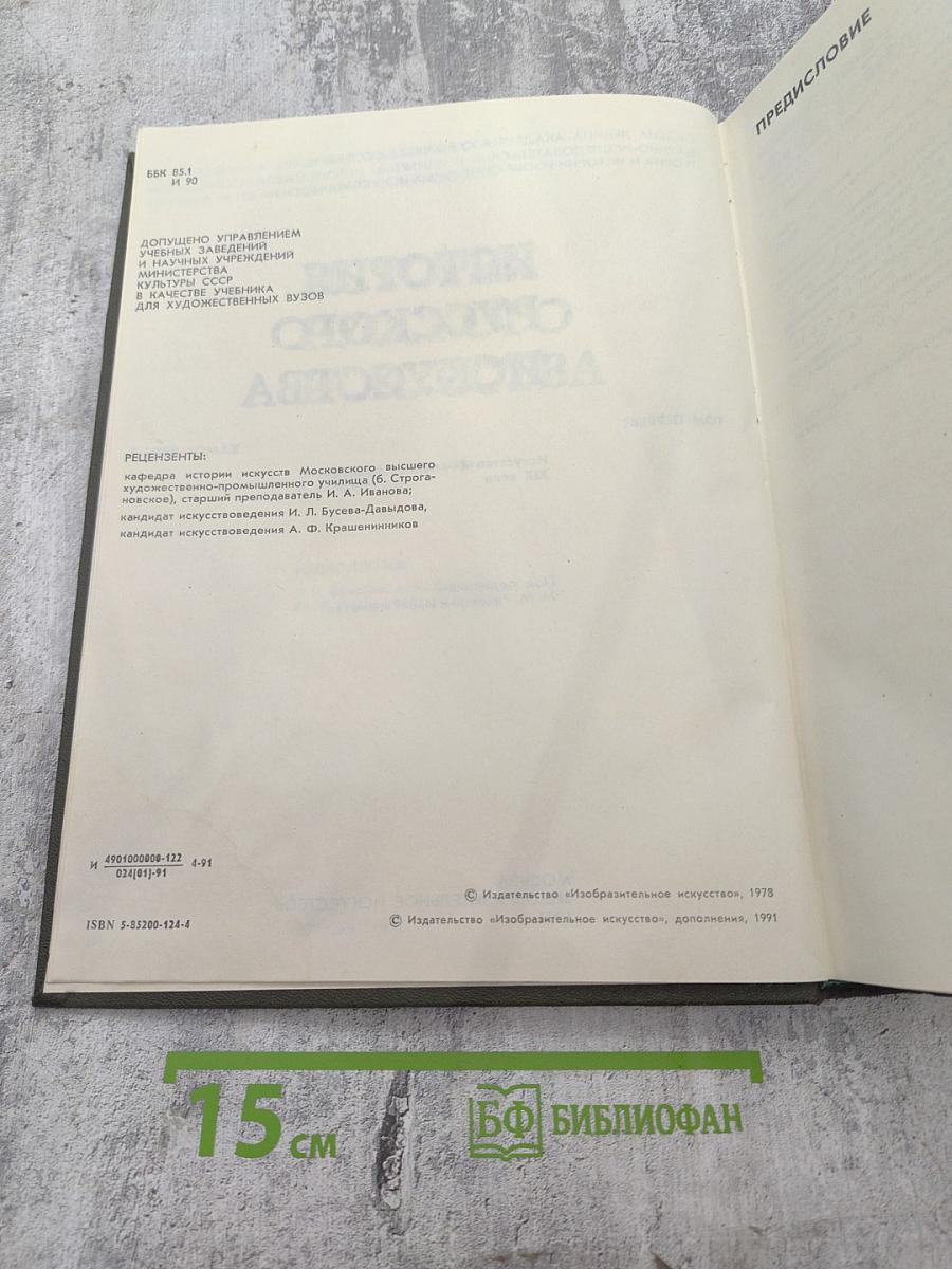 История русского искусства. Том первый. Искусство X — первой половины XIX века