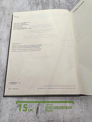 История русского искусства. Том первый. Искусство X — первой половины XIX века