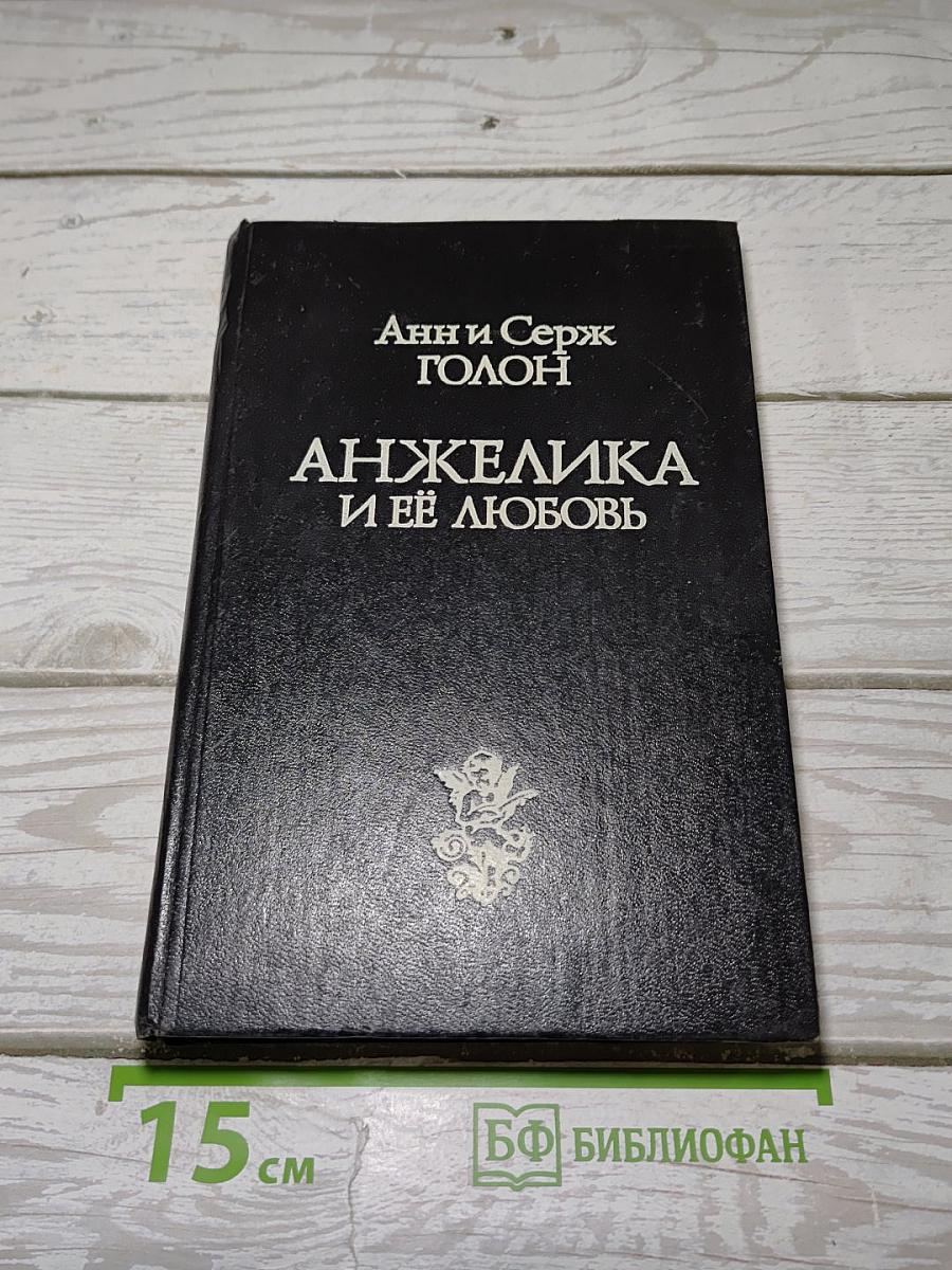 Анжелика и ее любовь