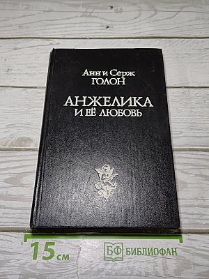 Анжелика и ее любовь